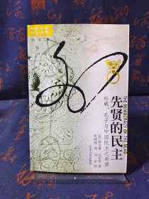 先贤的民主：杜威、孔子与中国民主之希望