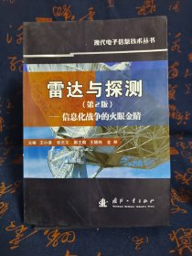 雷达与探测 信息化战争的火眼金睛（第2版）