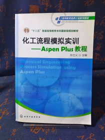 化工流程模拟实训：Aspen Plus教程