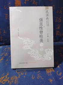 风湿病中医临床诊疗丛书：强直性脊柱炎分册