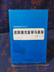 皮肤激光医学与美容