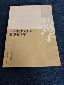 中国科学技术大学数学五十年