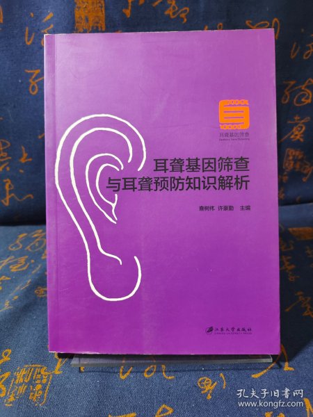 耳聋基因筛查与耳聋预防知识解析