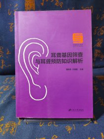 耳聋基因筛查与耳聋预防知识解析