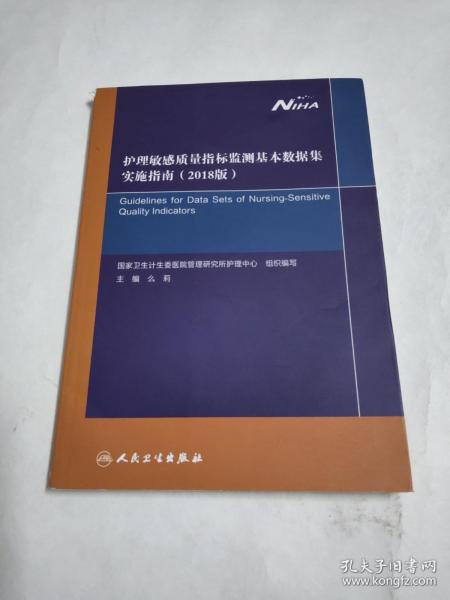 护理敏感质量指标监测基本数据集实施指南