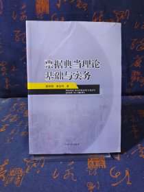 票据典当理论基础与实务