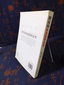 糖尿病家庭医学全书