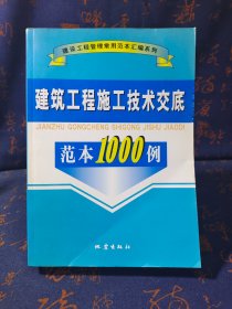 建筑工程施工技术交底范本1000例/建设工程管理常用范本汇编系列