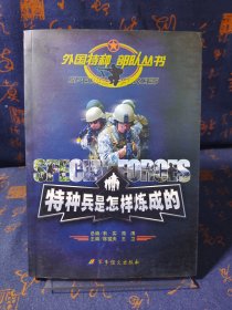 外国特种部队丛书：特种兵是怎样炼成的