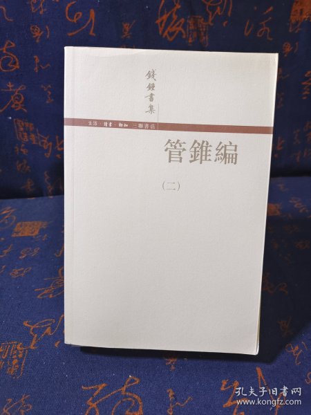 管錐編（全四冊）