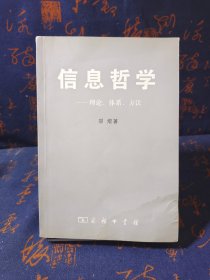 信息哲学：理论、体系、方法