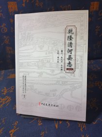 乾隆清河县志（点校本）