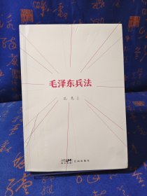 毛泽东兵法 (纪念毛泽东同志诞辰130周年，一部系统讲述毛泽东军事实践和思想的普及读物)