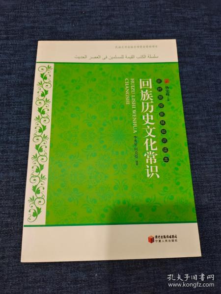 新时期穆斯林知识读本：回族历史文化常识