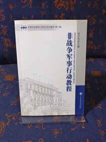 军事科学院硕士研究生系列教材：非战争军事行动教程（第2版）