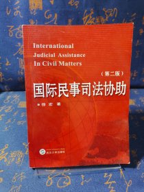 国际民事司法协助（第2版）