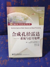 国防电子信息技术丛书·合成孔径雷达：系统与信号处理