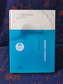 盾构隧道刀具更换技术(复杂地质与环境条件下隧道建设关键技术丛书)