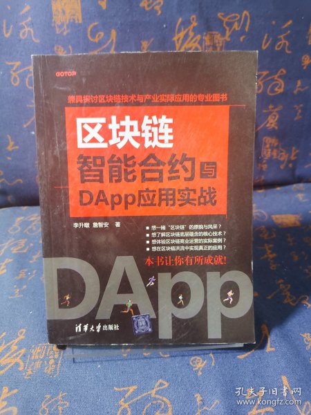 区块链智能合约与DApp应用实战