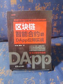 区块链智能合约与DApp应用实战