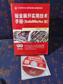 钣金展开实用技术手册（SolidWorks版）含2光盘