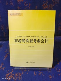 旅游餐饮服务业会计/丁元霖/最新财会系列丛书