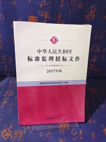 中华人民共和国标准监理招标文件2017年版