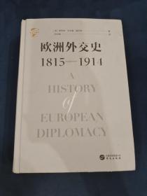 华文全球史031·欧洲外交史:1815—1914