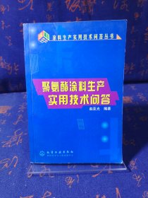 聚氨酯涂料生产实用技术问答