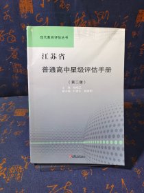 江苏省普通高中星级评估手册