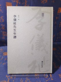 李仪祉先生年谱/河海文库