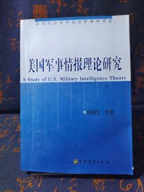 美国军事情报理论研究（第2版）