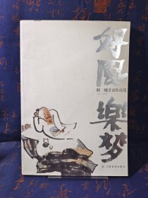 好风乐梦 : 刘二刚书画作品集