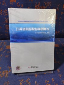 江苏省招标投标条例释义+法律法规（2本合售）