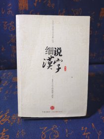 细说汉字：1000个汉字的起源与演变