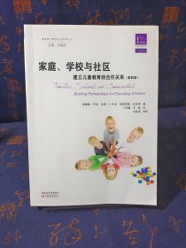 美国幼儿教师专业指导丛书·家庭、学校和社区：建立儿童教育的合作关系（第4版）