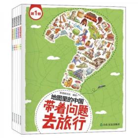 地图里的中国：带着问题去旅行（套装共5册）
