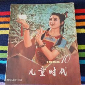 儿童时代1980年10期