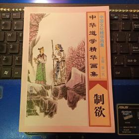 中华道学精华画集-制欲