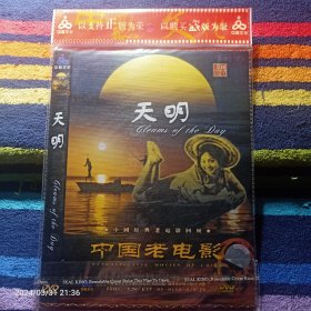 DVD  中国老电影-天明  黎莉莉主演