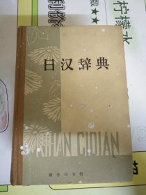 日汉辞典
