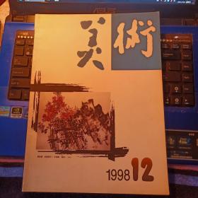 美术1998年12期 总372期