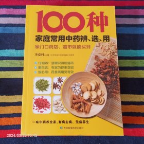 100种家庭常用中药辨,选,用