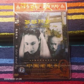 DVD  中国老电影-孤城烈女   陈燕燕 郑君里主演