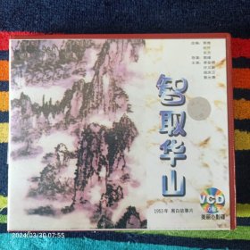 VCD 智取华山  李金榜主演   （双碟装 ）