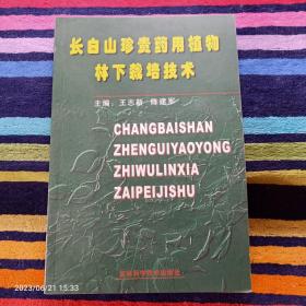 长白山珍贵药用植物林下栽培技术（王志新著）