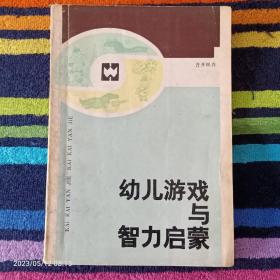 幼儿游戏与智力启蒙  马国平译