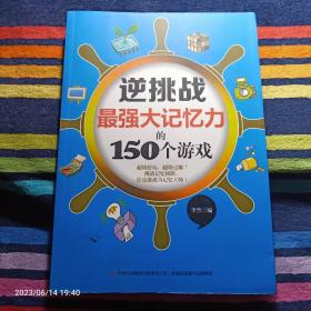 逆挑战最强大记忆力的150个游戏