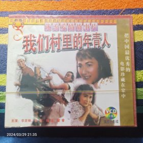 VCD 我们村里的年轻人 李亚林主演 （未开封 双碟装）