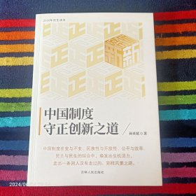 中国制度守正创新之道